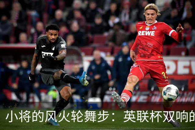小将的风火轮舞步：英联杯双响的传奇故事