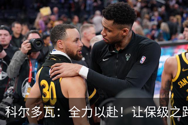 科尔多瓦：全力以赴！让保级之路像开挂一样迅速