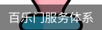 百乐门服务体系